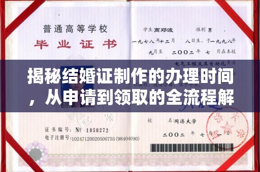乐山揭秘结婚证制作的办理时间，从申请到领取的全流程解析