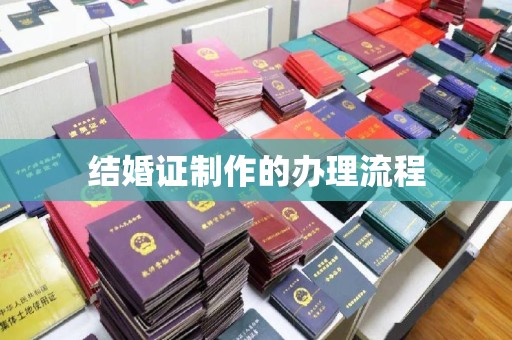 乐山结婚证制作的办理流程