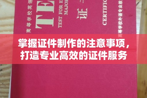 乐山掌握证件制作的注意事项，打造专业高效的证件服务