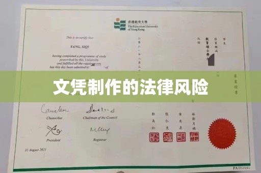 乐山文凭制作的法律风险