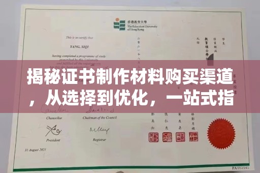 乐山揭秘证书制作材料购买渠道，从选择到优化，一站式指南