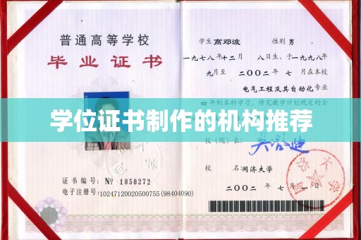 乐山学位证书制作的机构推荐