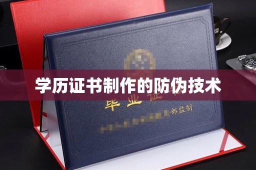 乐山学历证书制作的防伪技术