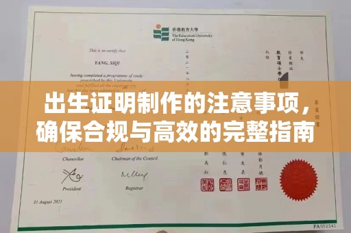 乐山出生证明制作的注意事项，确保合规与高效的完整指南