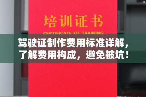 乐山驾驶证制作费用标准详解，了解费用构成，避免被坑！