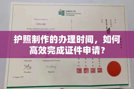 乐山护照制作的办理时间，如何高效完成证件申请？