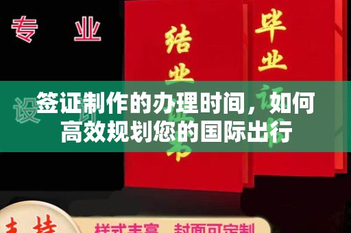 乐山签证制作的办理时间，如何高效规划您的国际出行