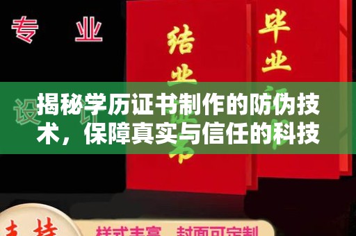 乐山揭秘学历证书制作的防伪技术，保障真实与信任的科技力量