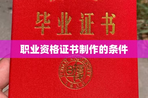乐山职业资格证书制作的条件