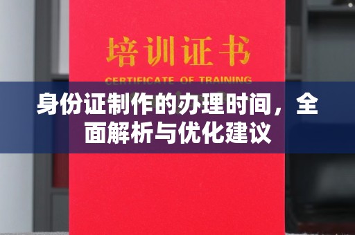 乐山身份证制作的办理时间，全面解析与优化建议