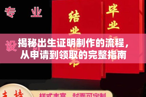 乐山揭秘出生证明制作的流程，从申请到领取的完整指南