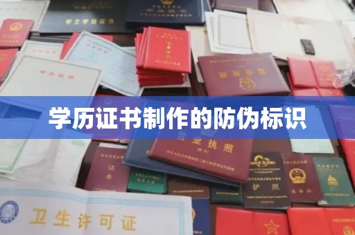 乐山学历证书制作的防伪标识
