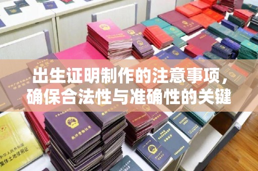 乐山出生证明制作的注意事项，确保合法性与准确性的关键步骤