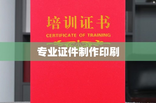 乐山专业证件制作印刷