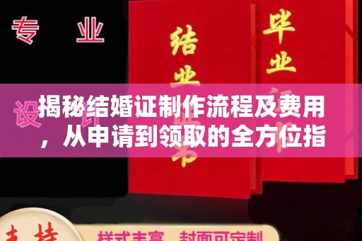 乐山揭秘结婚证制作流程及费用，从申请到领取的全方位指南