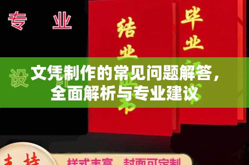 乐山文凭制作的常见问题解答，全面解析与专业建议