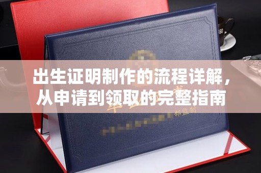 乐山出生证明制作的流程详解，从申请到领取的完整指南