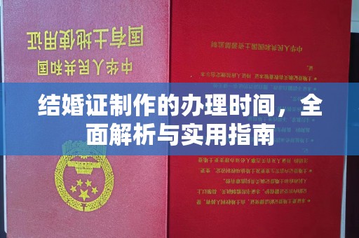 乐山结婚证制作的办理时间，全面解析与实用指南