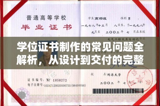 乐山学位证书制作的常见问题全解析，从设计到交付的完整指南