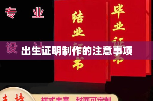 乐山出生证明制作的注意事项