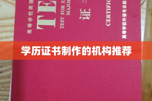 乐山学历证书制作的机构推荐