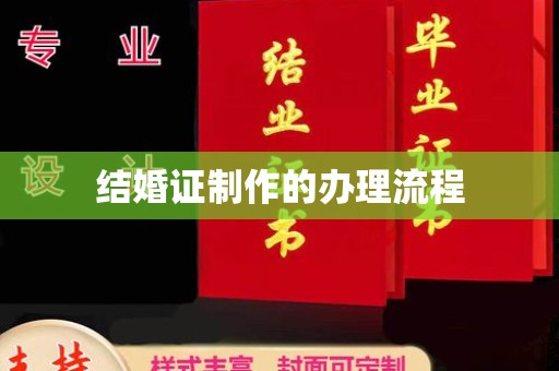 乐山结婚证制作的办理流程