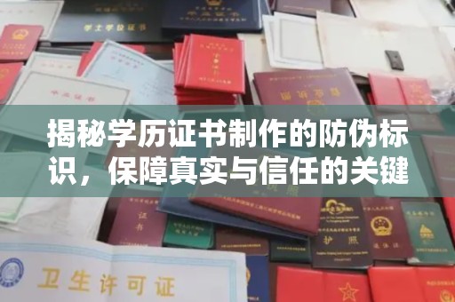 乐山揭秘学历证书制作的防伪标识，保障真实与信任的关键