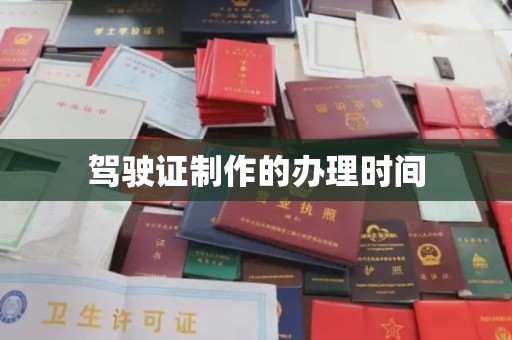 乐山驾驶证制作的办理时间