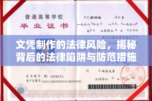 乐山文凭制作的法律风险，揭秘背后的法律陷阱与防范措施