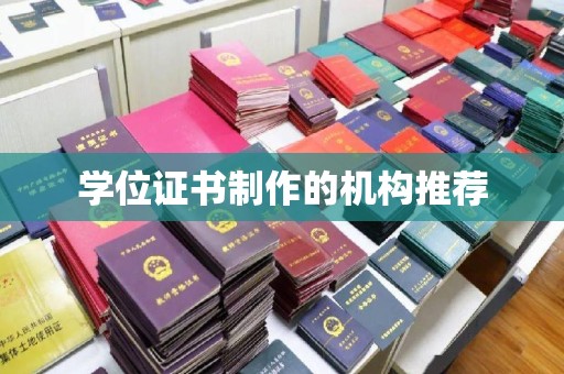 乐山学位证书制作的机构推荐