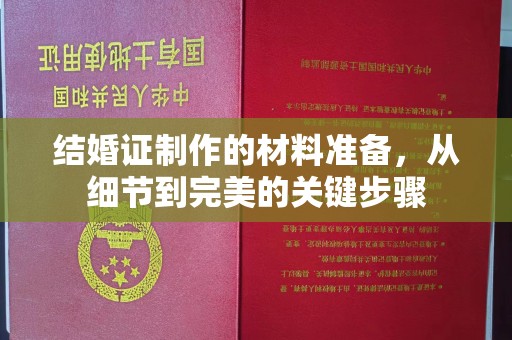 乐山结婚证制作的材料准备，从细节到完美的关键步骤