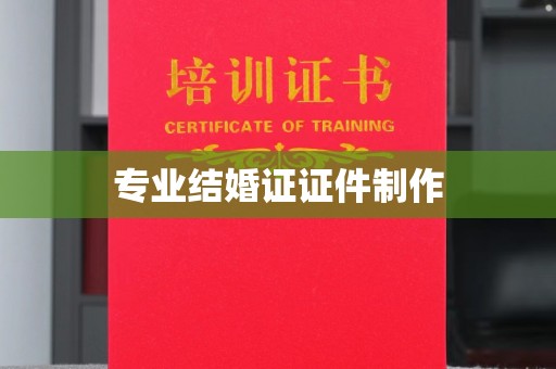 乐山专业结婚证证件制作