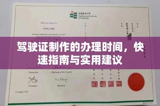 乐山驾驶证制作的办理时间，快速指南与实用建议