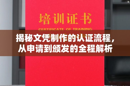 乐山揭秘文凭制作的认证流程，从申请到颁发的全程解析