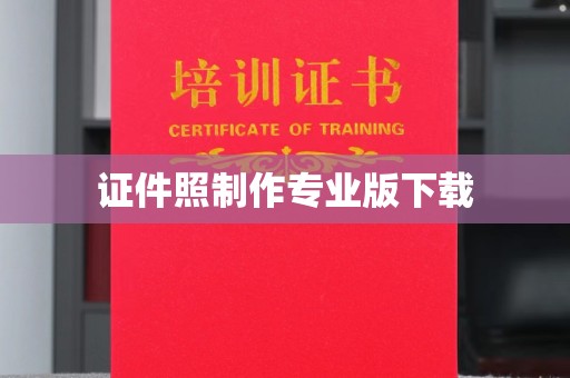 乐山证件照制作专业版下载