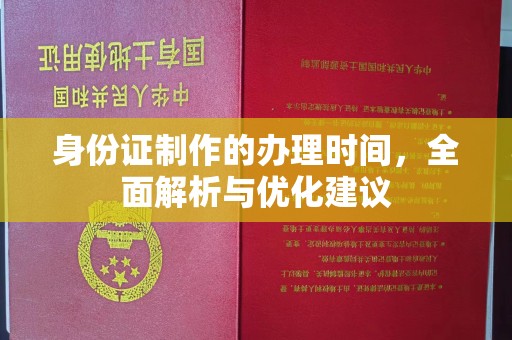 乐山身份证制作的办理时间，全面解析与优化建议