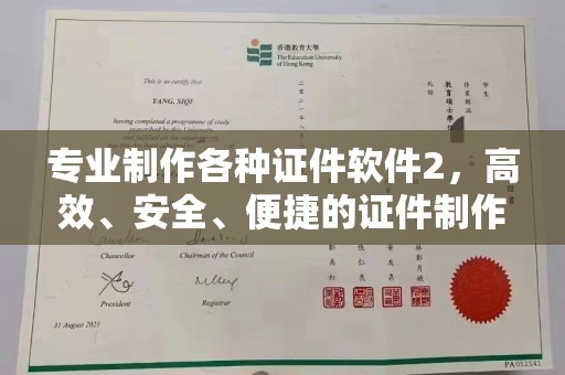 乐山专业制作各种证件软件2，高效、安全、便捷的证件制作解决方案
