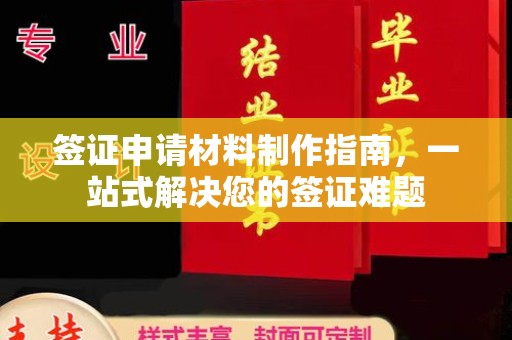 乐山签证申请材料制作指南，一站式解决您的签证难题