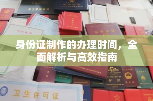 乐山身份证制作的办理时间，全面解析与高效指南