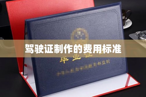 乐山驾驶证制作的费用标准