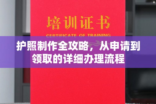 乐山护照制作全攻略，从申请到领取的详细办理流程