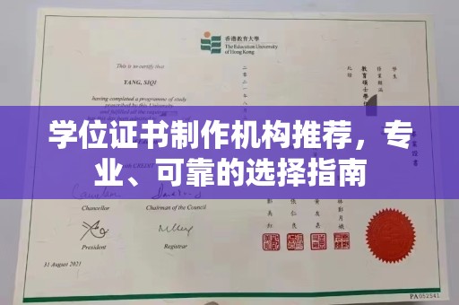乐山学位证书制作机构推荐，专业、可靠的选择指南