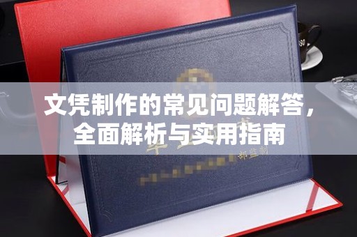 乐山文凭制作的常见问题解答，全面解析与实用指南