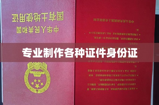 乐山专业制作各种证件身份证