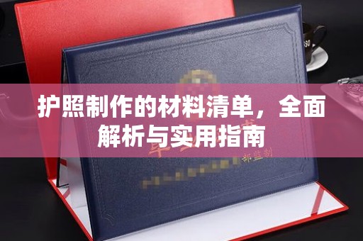 乐山护照制作的材料清单，全面解析与实用指南
