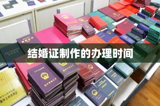 乐山结婚证制作的办理时间
