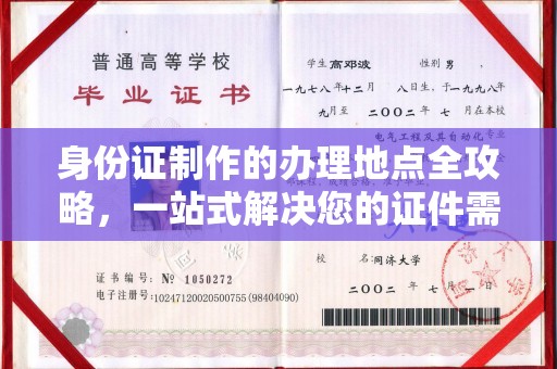 乐山身份证制作的办理地点全攻略，一站式解决您的证件需求