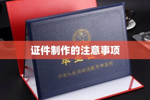 乐山证件制作的注意事项