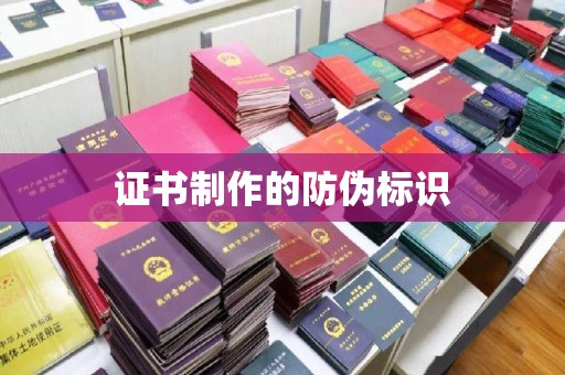乐山证书制作的防伪标识