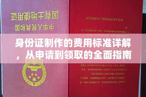 乐山身份证制作的费用标准详解，从申请到领取的全面指南